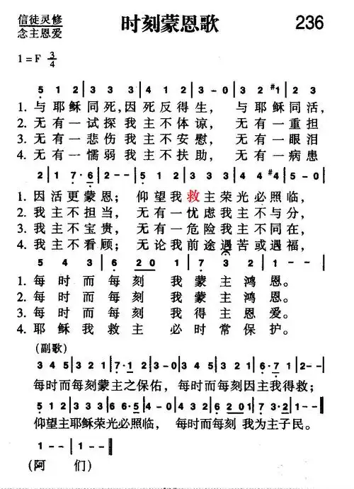 下载236 时刻蒙恩歌(更正版 新编赞美诗)歌谱