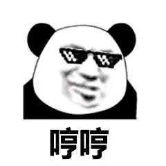 哼哼(熊猫人)