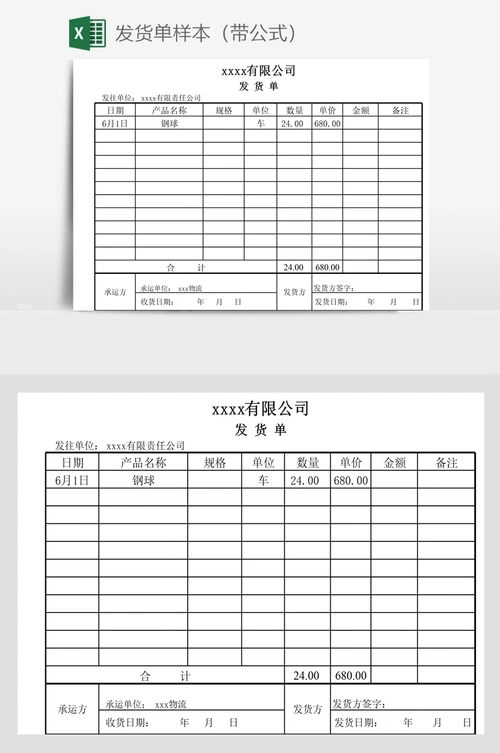 发货单样本(带公式)