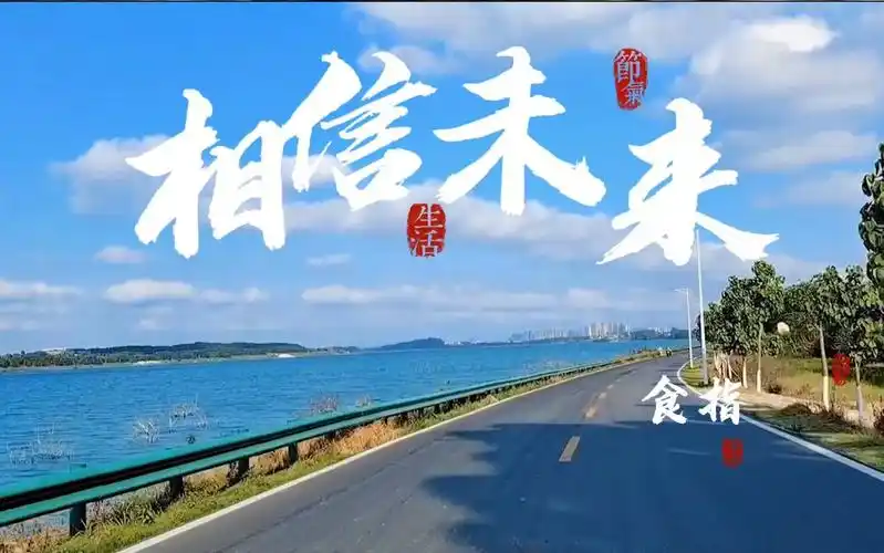 朗诵作品相信未来