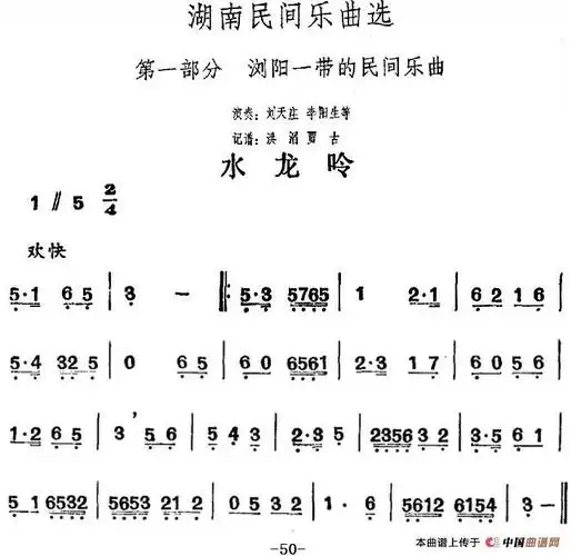 湖南民间乐曲选 水龙吟