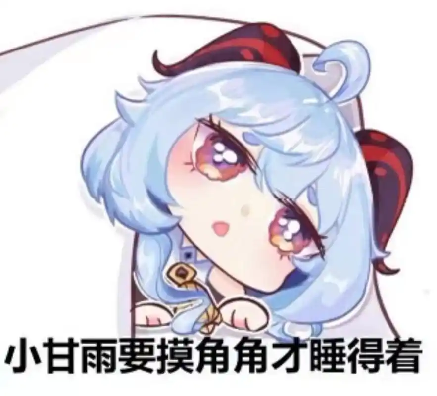 甘雨表情包 #原神