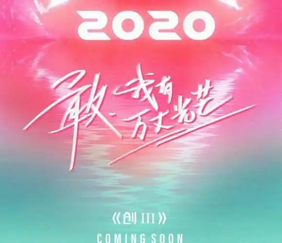 就在《青春有你2》的播放前夕,《创造营2020》突然