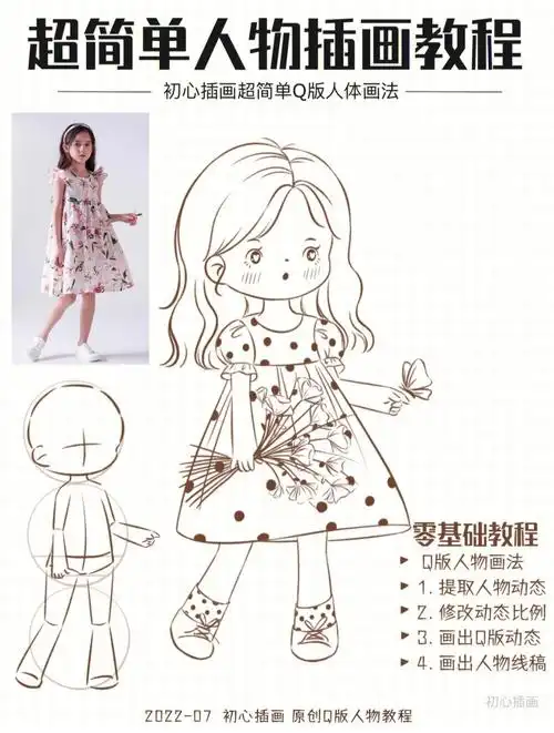 零基础插画教程Ι可爱q版人物动态线稿画法