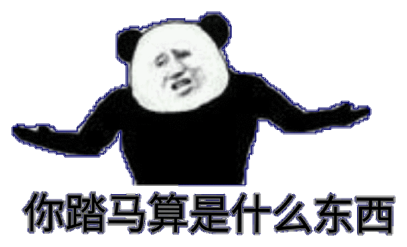 知道了,小鸡巴 - 斗图表情包 - 斗图神器 - adoutu.com