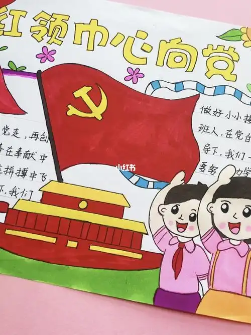 期童心向党我向党旗敬个礼主题手抄报童心向党法护成长手抄报一等奖作