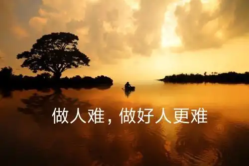 做人难句子做人难的说说句子短语