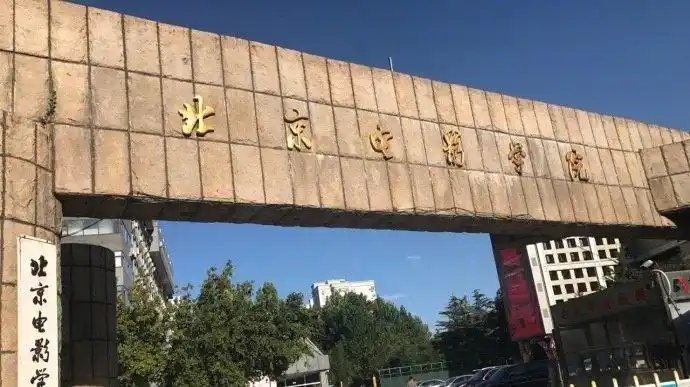 北电or中戏,怎么选?