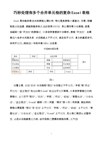 巧妙处理有多个合并单元格的复杂excel表格doc4页