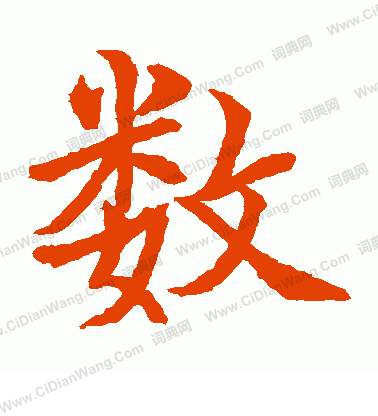 数字楷书写法_数楷书怎么写好看_数书法图片_词典网