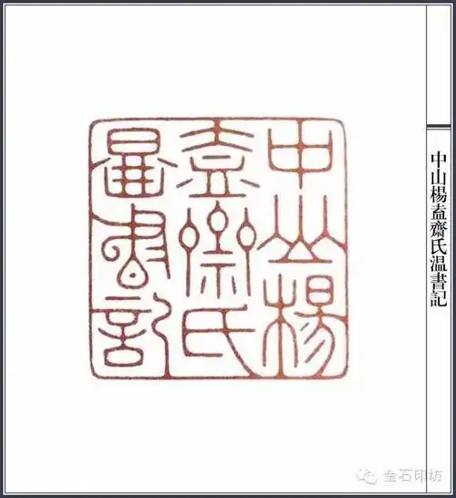 陈巨来篆刻一百三十品近代元朱文第一的称号不是盖的