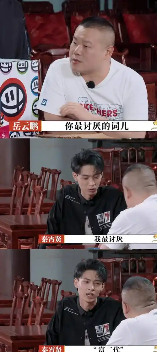 比郭德纲还富德云社秦霄贤讨厌被叫富二代岳云鹏表情亮了