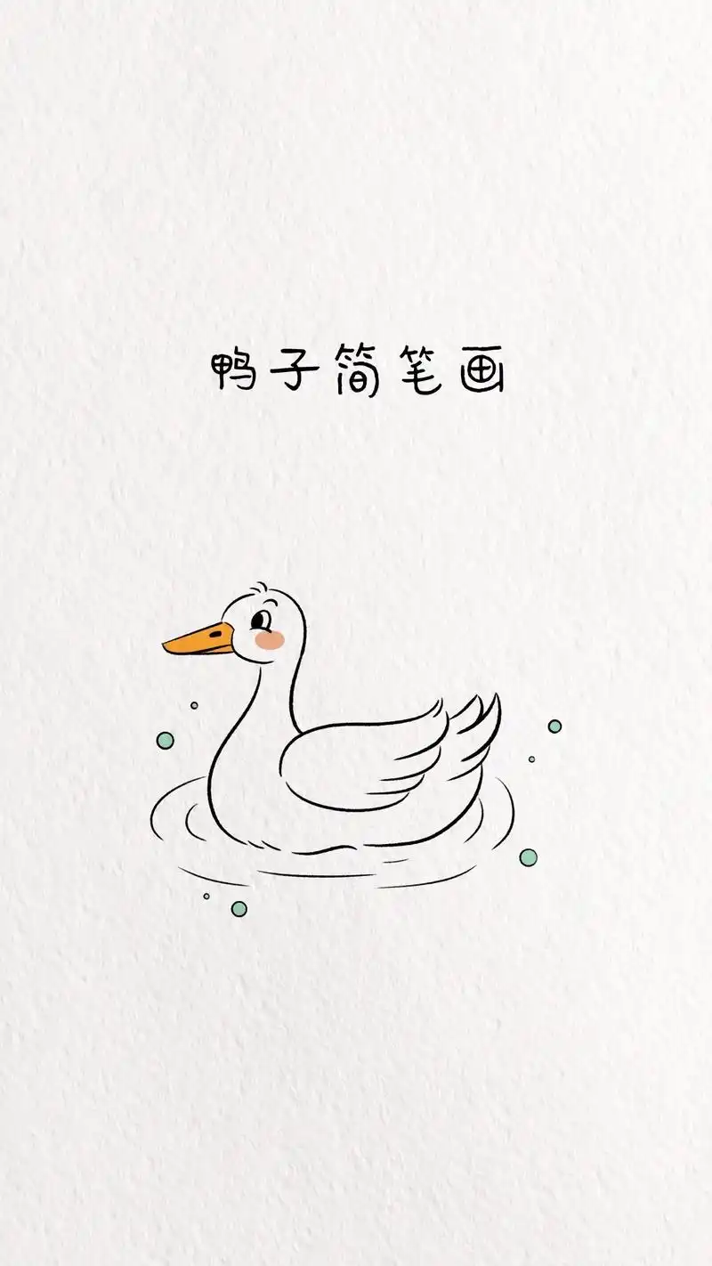 小鸭子简笔画教程 动物简笔画教程.#简笔画 #鸭子 #小鸭子 - 抖音