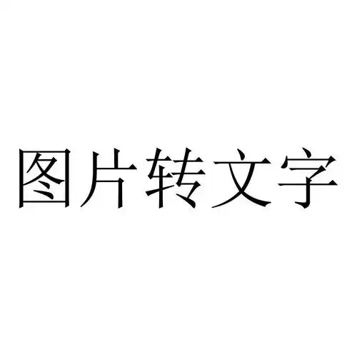 图片转文字_企业商标大全_商标信息查询_爱企查