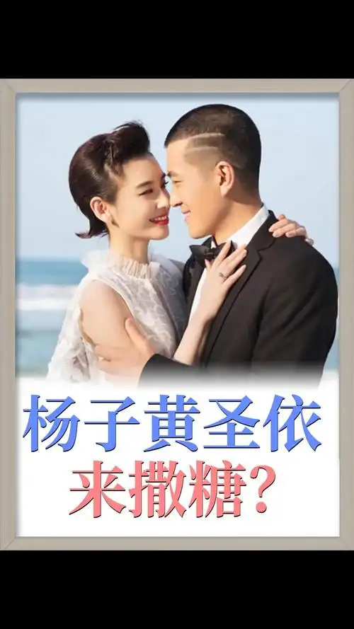 童话般的爱情还挺甜黄圣依撒糖好甜 黄圣依秀恩爱?