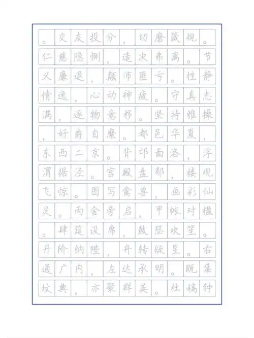 荆霄鹏ipad楷书字帖千字文