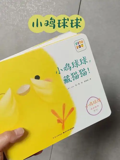 小鸡球球每个孩子的成长路上都少不了