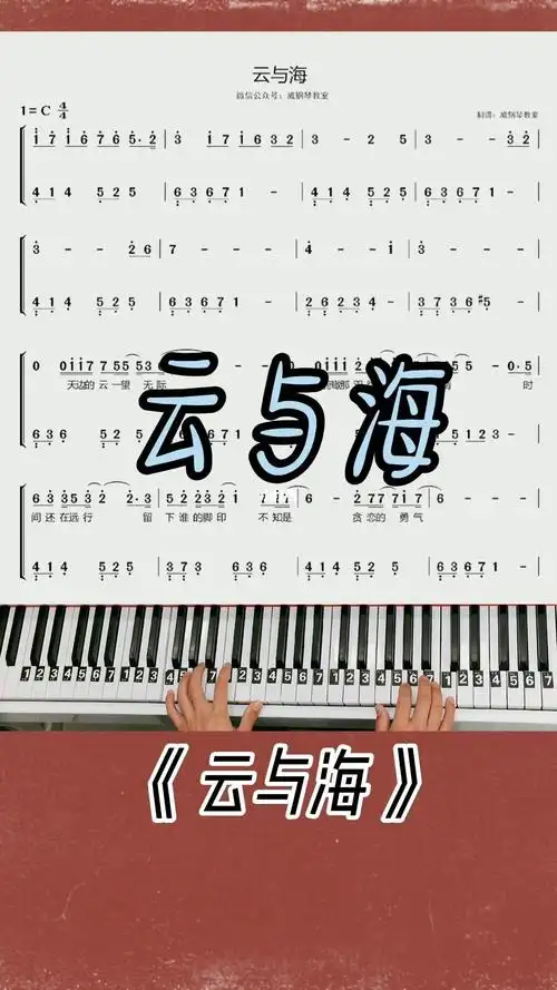 云与海钢琴简谱教学改编的简单版来咯