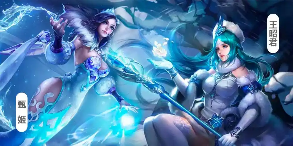 【山海lgg日常】031期:同样是冻人美女,甄姬王昭君的区别