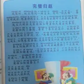 成语故事完璧归赵