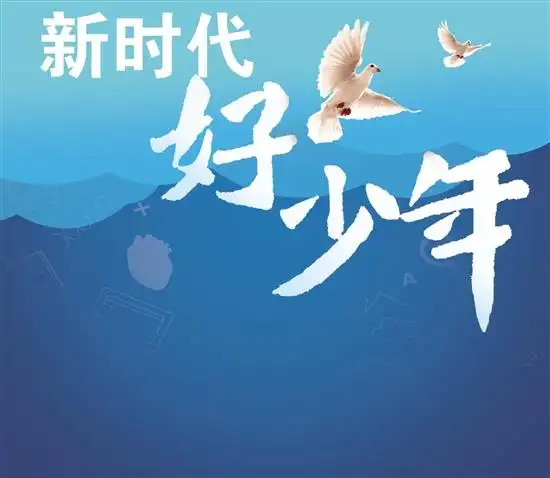 新时代好少年