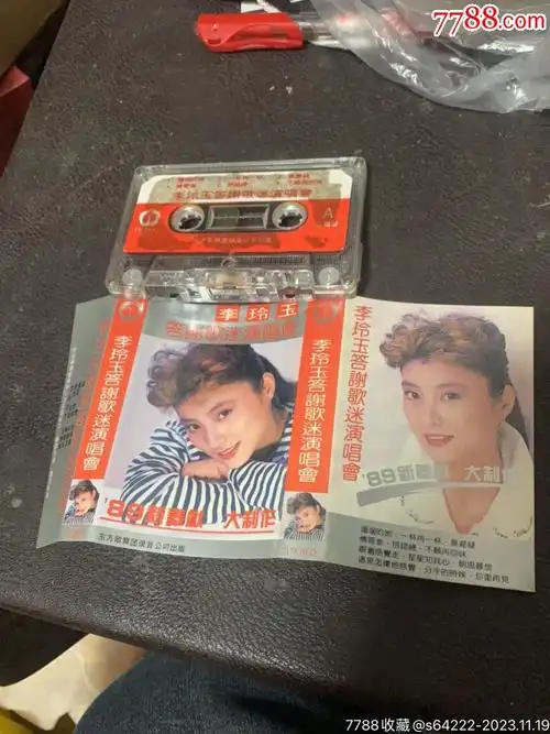 李玲玉-价格:1元-au36006473-磁带/卡带 -加价-7788收藏__收藏热线