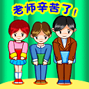 教师节祝福语表情包18张老师您辛苦了