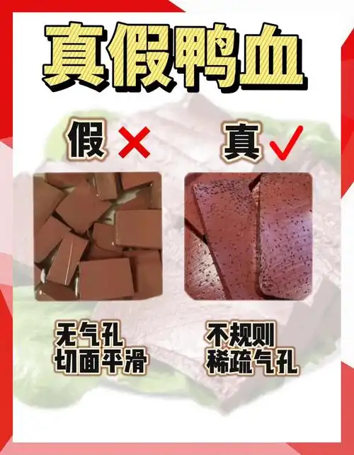7招辨真假鸭血!轻松识破🔍