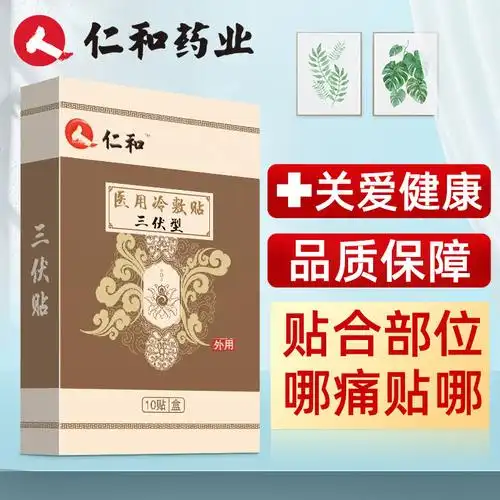 三伏灸贴膏药视频介绍_仁和医用冷敷贴三伏型仁和三伏贴10贴/盒贴膏儿