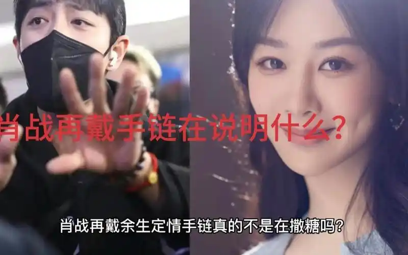 肖战杨紫是不是在撒糖,肖战再戴手链和杨紫有关吗?