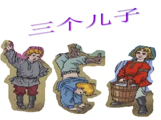 三个儿子.中寨比赛课件ppt.ppt