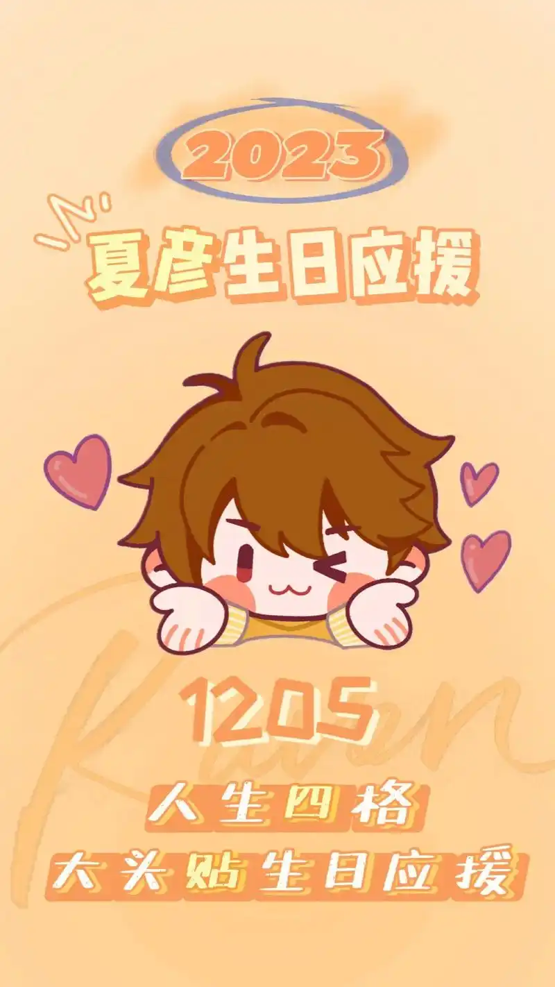 2023夏彦生日人生四格个人应援.2023夏彦生日人生四格个 - 抖音