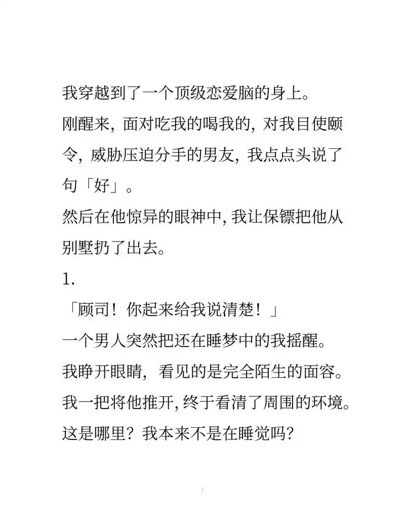 我穿越到了一个顶级恋爱脑的身上.刚醒来,面对吃我的喝我的,对 - 抖音