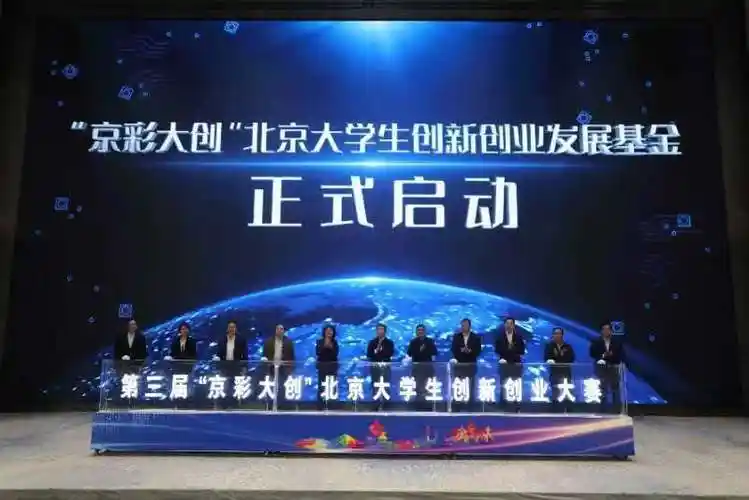 第三届京彩大创北京大学生创新创业大赛启动设立创新创业发展基金