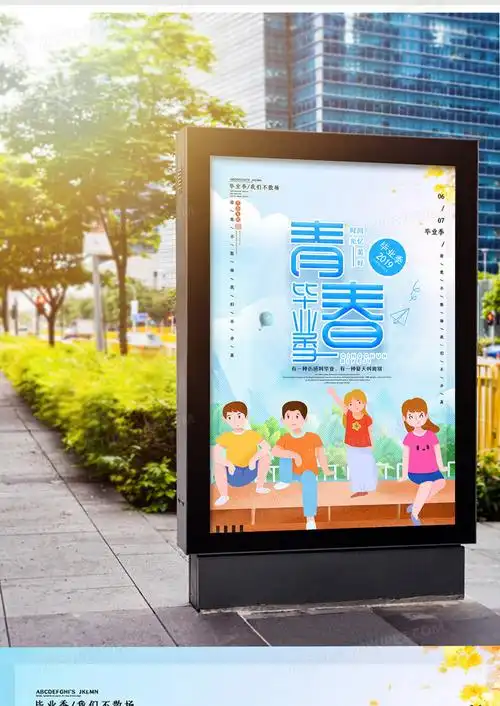 小清新青春毕业季海报设计