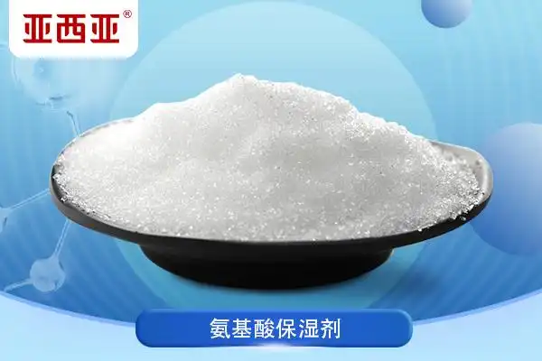 氨基酸保湿剂