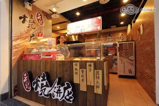 免预约只要78元,即可享有【吴老爹烧饼店】传统风味点心-吴老爹胡椒饼