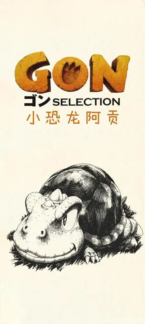 最早看到《小恐龙阿贡》这部漫画,还是在二十几年前的《画王》上.