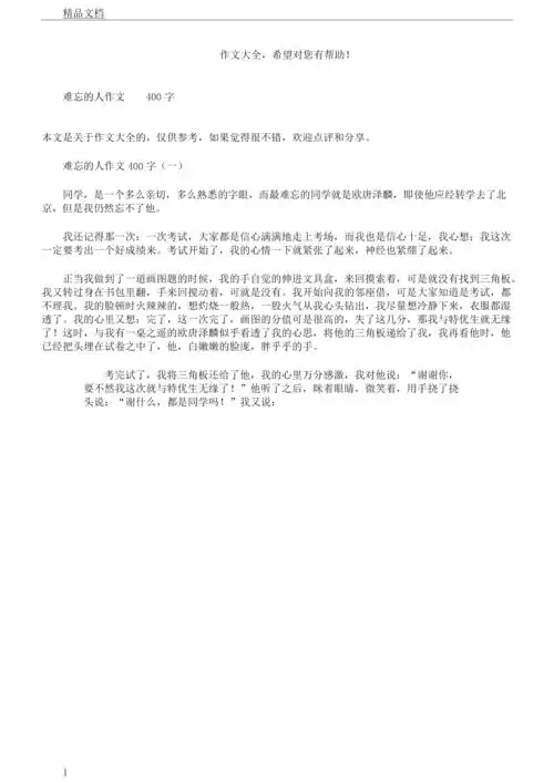 难忘的人作文400字.docx 3页