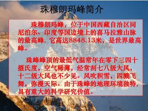 登上地球之巅公开课ppt 珠穆朗玛峰简介 珠穆朗玛峰,位于中国西藏自治