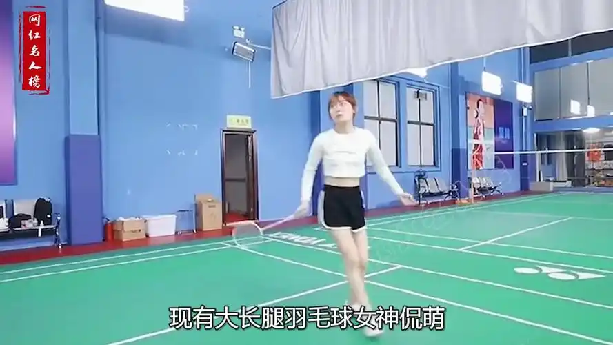 侃萌:新晋羽毛球美少女,找大爷打球爆火网络,一秒扣杀脚不离地?