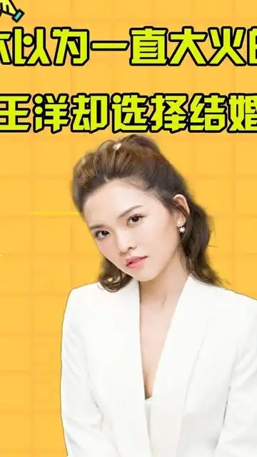 19岁爆红,拍戏几乎不用替身,本以为一直大火的王洋却选择结婚关注107