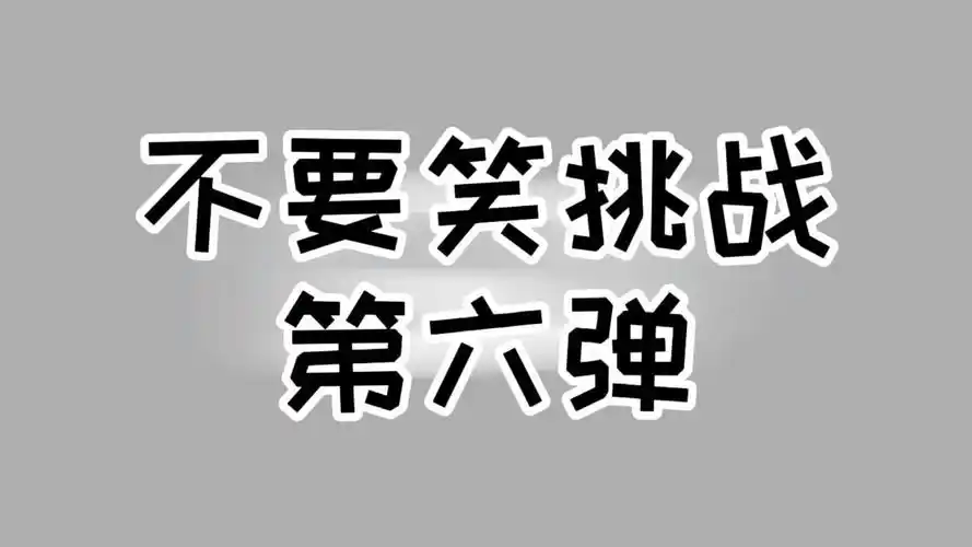 不要笑挑战第六弹