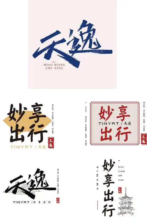 中国风tinyat天逸品牌文字图案排版