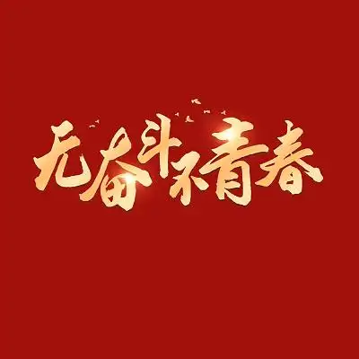手绘风2022年无奋斗不青春创意艺术字