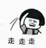 走走走表情包 - 表情图