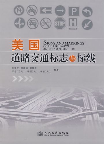 美国道路交通标志与标线