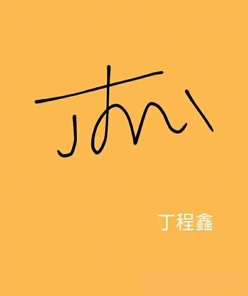 时代少年团签名