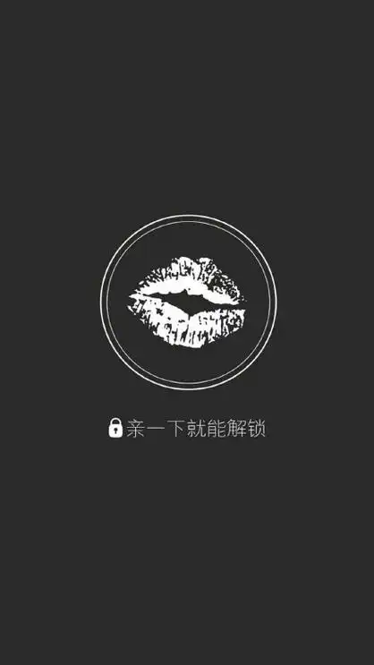 亲一下就能解锁