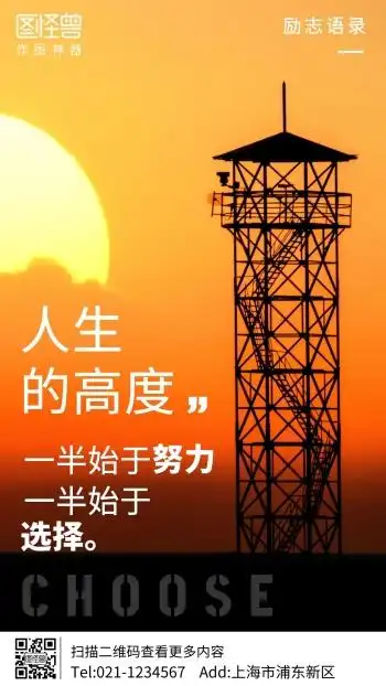 高塔摄影图人生高度手机海报